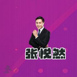 张悦然