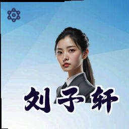 刘子轩